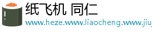 纸飞机 同仁